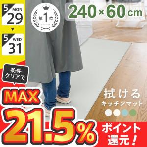 キッチンマット 240 拭ける 240×60 cm サイズ PVC 台所 キッチン マット ダイニング 低反発 ロング 滑り止め エンボス 加工 幅広 春 夏 おしゃれ 180 120の商品画像