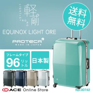 「エース公式」スーツケース プロテカ 大容量  セール 25％OFF  旅行用品  エース 公式 フレームタイプ エキノックスライト オーレ 96リットル　00742