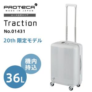 スーツケース Proteca プロテカ トラクション 20th LTD 機内持ち込みサイズ ストッパー ポケッタブルトート付属 01431の商品画像
