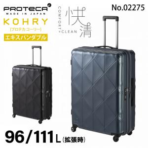 キャリーケース 大容量 エキスパンダブル機能 日本製 大型旅行に ジッパータイプ プロテカ コーリー スーツケース 96Ｌ キャスターストッパー 02275の商品画像