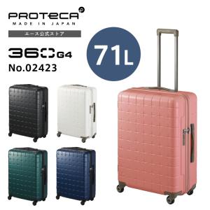 スーツケース Proteca プロテカ 360G4 360度オープン サイレントキャスター 71L 5-7泊 02423｜aceonlinestore