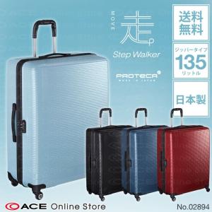 「エース公式」スーツケース 大容量   旅行用品 プロテカ ステップウォーカー 大型 LLサイズ 2週間以上用 135リットル　02894｜aceonlinestore