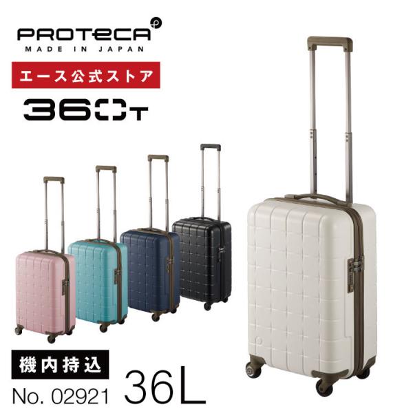 「エース公式」スーツケース 機内持ち込み  旅行用品  日本製 プロテカ／PROTECA 360T ...