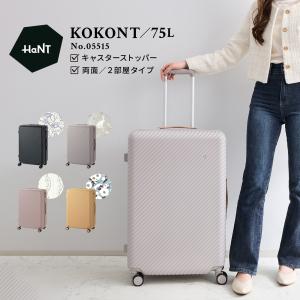 エース　ハント　スーツケース  ストッパー付き　75L　送料込み HaNT エース ハント ココント スーツケース Mサイズ Lサイズ 75L