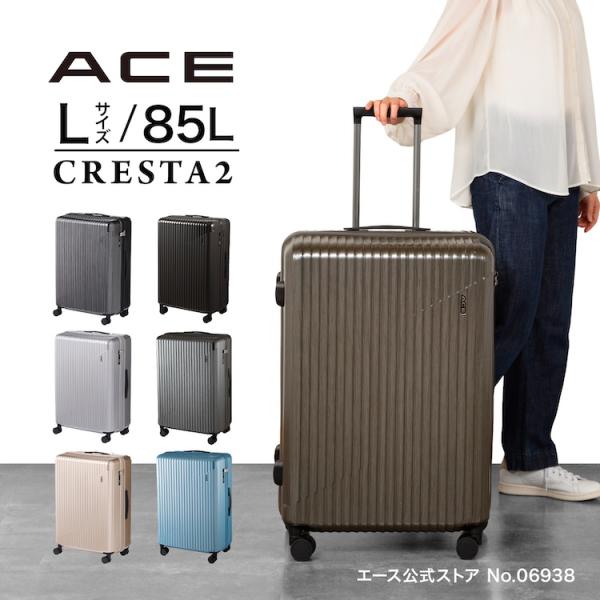 エース公式 スーツケース キャリーケース Lサイズ 85L 4輪 ストッパー付き TSダイヤルロック...