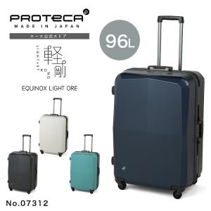 エース公式 スーツケース キャリーケース Lサイズ 96L フレームタイプ TSダイヤルロック PROTECA プロテカ エキノックスライトオーレD2 07312