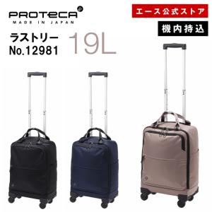 【公式】 キャリーバッグ キャリーケース 軽量 Proteca ラストリー 日本製 19リットル お買い物 旅行 国内線100席以上機内持込み 12981｜aceonlinestore