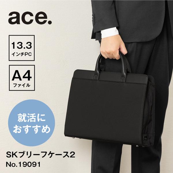 【エース公式】就活バッグ リクルート 転職 ブリーフケース ビジネスバッグ ace. エース SKブ...