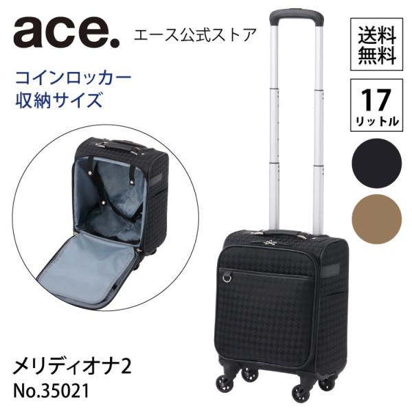 スーツケース キャリーバッグ ace. エース メリディオナ2 TR コインロッカーサイズ コインロ...