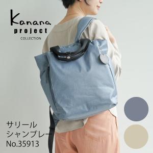 カナナプロジェクト コレクション Kanana project COLLECTION/ DYL サリール シャンブレー リュックサック 2WAY No.35913｜aceonlinestore