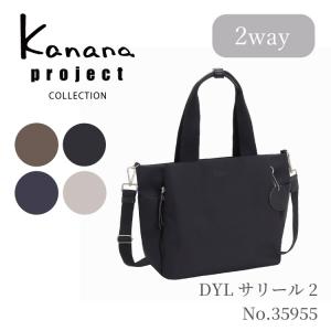 カナナコレクション（Kanana collection）/ショルダーバッグ トートバッグ 2WAY カナナプロジェクト サリール2LTD 17964 Kanana Project（カナナプロジェクト） コレクション カナナ DYL