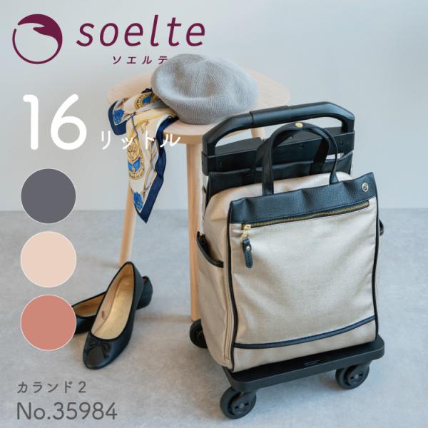 soelte/ソエルテ カランド2 お買い物キャリー ショッピングカート 16リットル 35984