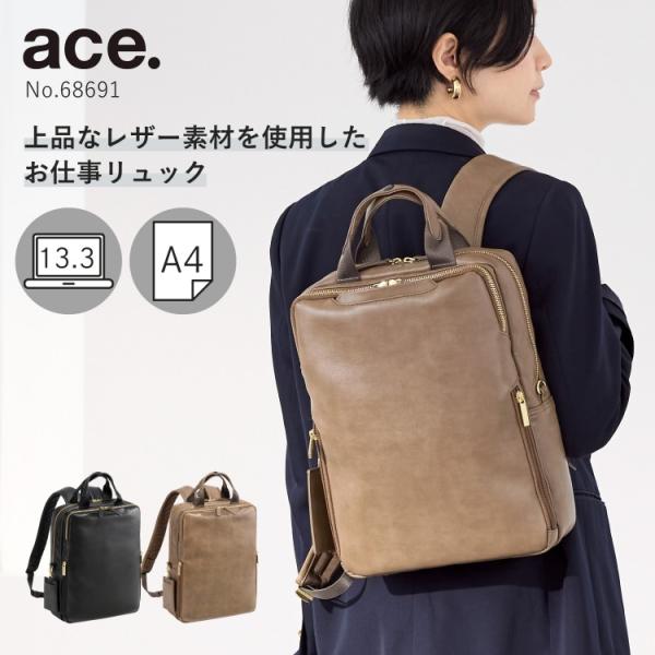 公式 ビジネスリュック レディース レザー調 13.3インチノートPC収納 ace. エース フィッ...