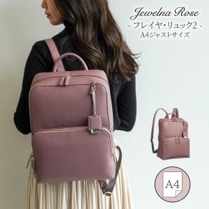 「公式」 Jewelna Rose レディース 通勤  通学 フレイヤ2 リュック A4ジャストサイズ きれいめ シンプル かわいい 大学生  ジュエルナローズ 16125｜aceonlinestore