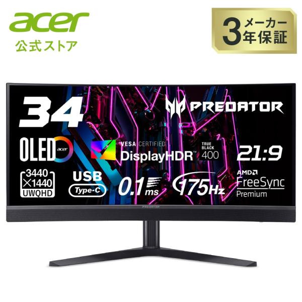 Predator ゲーミングモニター 34インチ 湾曲 21：9 ウルトラワイド OLED 非光沢 ...