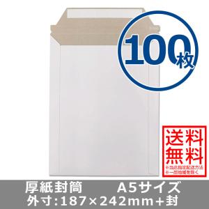 厚紙封筒 A5サイズ 100枚 軽量タイプ 開封テープ 両面テープ付き