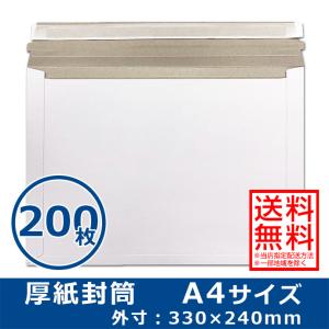 厚紙封筒 A4サイズ 200枚 ゆうパケット/クリックポスト対応 開封テープ付き 両面テープ付き 白色 送料無料（一部地域を除く）