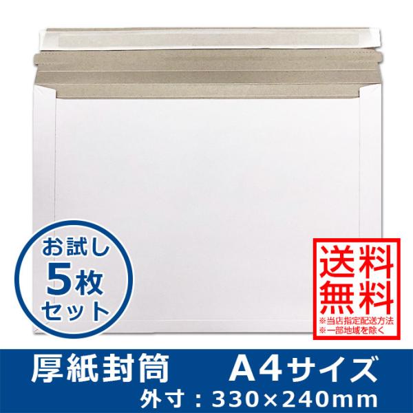 厚紙封筒 A4サイズ お試し5枚 ゆうパケット/クリックポスト対応 開封テープ付き 両面テープ付き ...