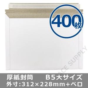 厚紙封筒 B5サイズ大 400枚 ゆうパケット/クリックポスト/ネコポス（最大）対応 開封テープ付 両面テープ付 白色 送料無料（一部地域を除く）｜acesupply