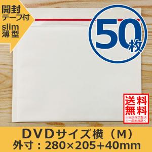 クッション封筒 DVDサイズ横型 50枚セット M 開封テープ付 スリム プチプチ袋 緩衝材 薄型 封筒 送料無料（一部地域を除く）｜acesupply