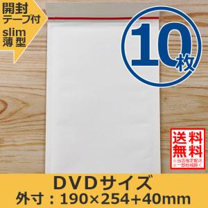クッション封筒 DVDサイズ 10枚セット 開封テープ付 スリム プチプチ袋 緩衝材 薄型 封筒の商品画像