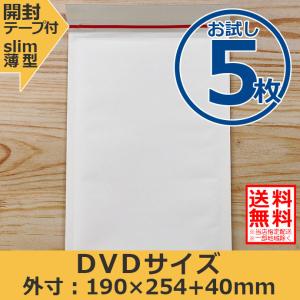 クッション封筒 DVDサイズ お試し5枚セット ZERO 開封テープ付