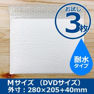 クッション封筒 Mサイズ DVDサイズ お試し3枚 耐水タイプ 厚手 プチプチ袋 緩衝材 封筒 ポスト投函配送送料無料
