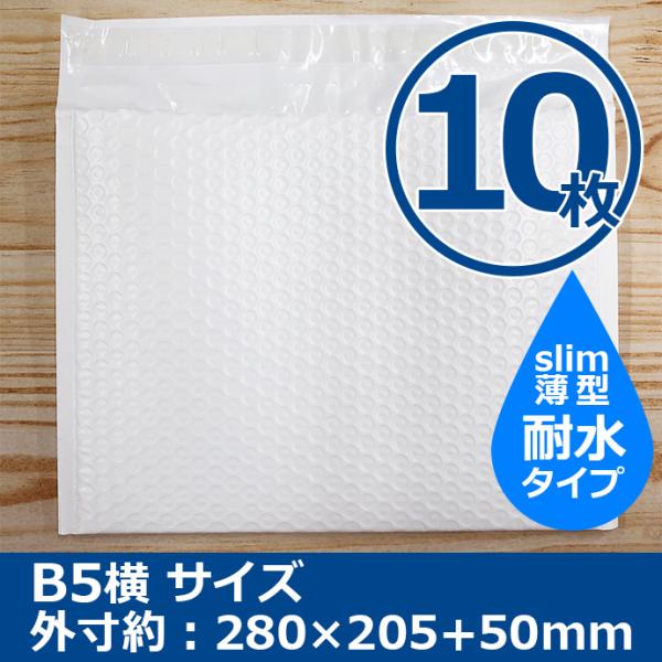 クッション封筒 B5サイズ DVDサイズ 10枚 耐水タイプ スリム 横型 プチプチ袋 緩衝材 薄型...