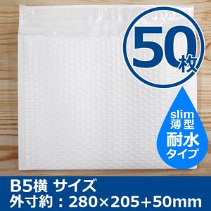 クッション封筒 耐水タイプ B5サイズ DVDサイズ 50枚セット スリム 横型 プチプチ袋 緩衝材 薄型 封筒 送料無料（一部地域を除く）｜acesupply