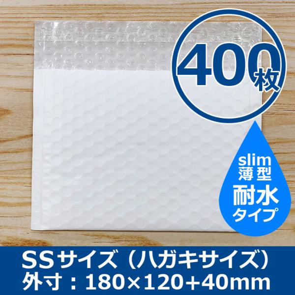 クッション封筒 耐水タイプ SSサイズ ハガキサイズ 400枚 スリム プチプチ袋 緩衝材 薄型 封...