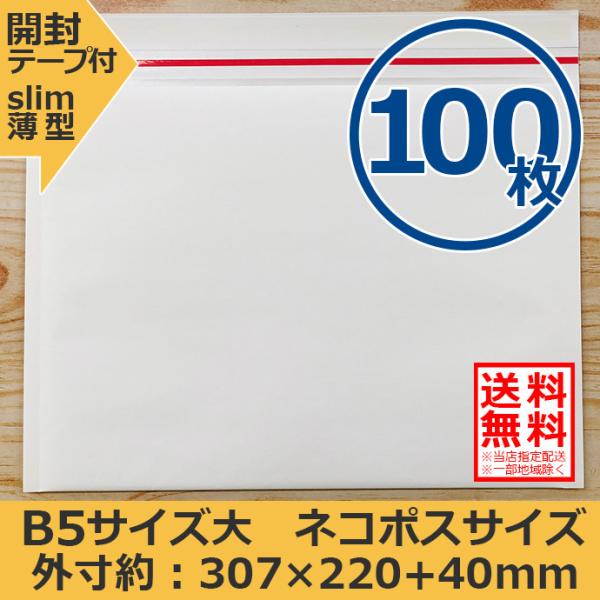 クッション封筒 ネコポス ゆうパケット クリックポスト対応サイズ B5 100枚セット 開封テープ付...