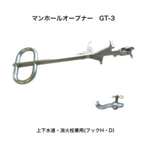 マンホールオープナー スピードキー GT-3 上下水道マンホール