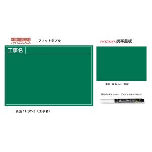 ハイビスカス 携帯黒板（フィットダブル） グリーン HSY-1/MJ(工事名) うら面(無地) 土木 建築 測量 工事写真｜acetech