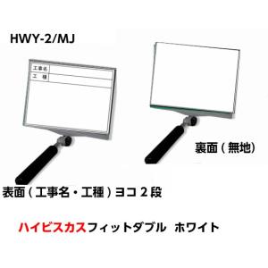 ハイビスカス 携帯黒板（フィットダブル）HWY-2/MJ ホワイト (工事名・工種）ヨコ2段 　うら面(無地) 土木 建築 測量 工事写真｜acetech