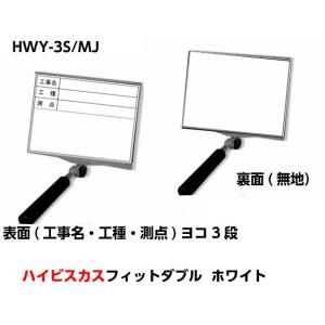 ハイビスカス 携帯黒板（フィットダブル）HWY-3S/MJ ホワイト (工事名・工種・測点）ヨコ3段 　うら面(無地) 土木 建築 測量 工事写真｜acetech