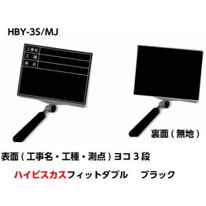 ハイビスカス 携帯黒板（フィットダブル）HBY-3S/MJ ブラック (工事名・工種・測点)ヨコ3段 　うら面(無地) 土木 建築 測量 工事写真