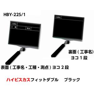 ハイビスカス 携帯黒板（フィットダブル）HBY-22S/1 ブラック (工事名・工種・測点)ヨコ2段 　うら面(工事名)ヨコ1段 土木 建築 測量 工事写真｜acetech