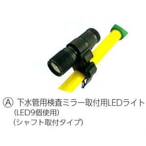 下水管用検査ミラー取付用LEDライト シャフト取付タイプ　暗い下水管の検査に