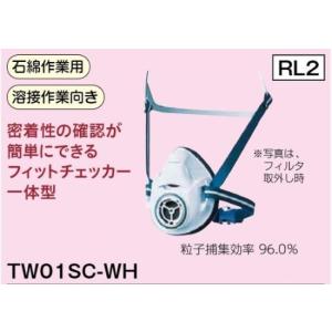 取替え式　防塵マスク TW01SC-WH 石綿作業用 溶接作業向き フィルタ1枚 T2付き｜acetech