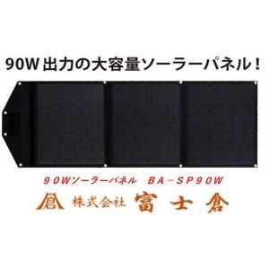 富士倉 90Wソーラーパネル BA-SP90W 大容量モバイルバッテリーBA-450用 折り畳み式｜acetech