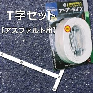 Glaken ブーブーライン T型4cm幅1本セット （アスファルト用）