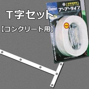 Glaken ブーブーライン T型4cm幅1本セット （コンクリート用） BBL4-T1C [駐車場 駐輪場専用ラインテープ 駐車場ライン引き T型セット]｜acetech