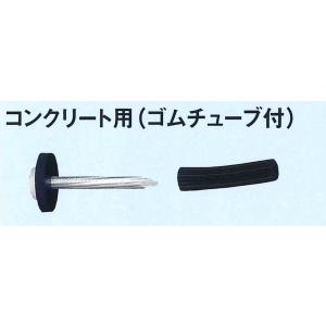 Glaken ブーブーライン専用釘 コンクリート用（ゴムチューブ付）