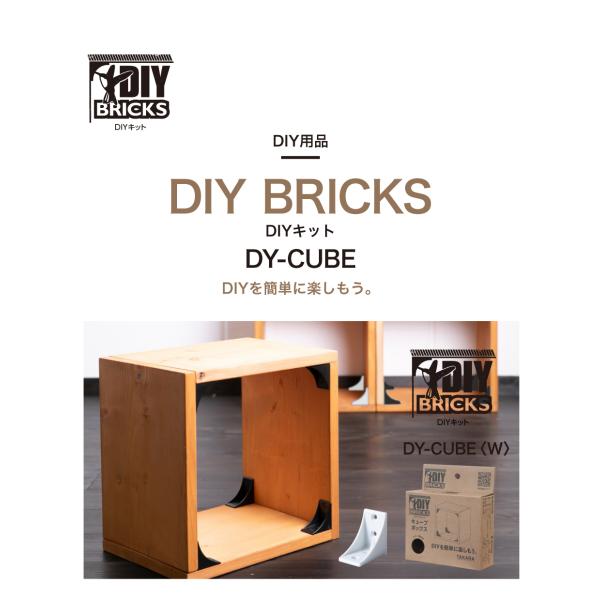 DY-CUBE キューブボックス 棚づくり タカラ産業(株) おうち時間 木工 DIY