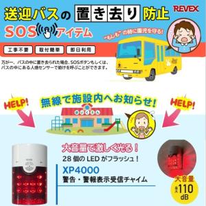 保育園 送迎バスの置き去り防止 警告 警報表示呼び出しチャイム
