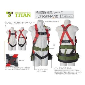 傾斜面作業用ハーネスの3点セット  新規格対応 タイタン