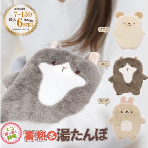 湯たんぽ 充電式 蓄熱式動物柄 ゆたんぽ 抱き枕 湯たんぽ どうぶつ ひつじ ねこ うさぎ ぬくぬく...