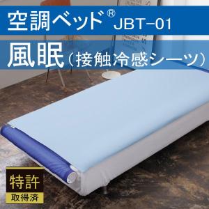 空調ベッド 風眠 2023年 特別モデル 接触冷感シーツ（ブルー）付き JBT-01 正規品 空調服製 排熱ベッド 寝汗 軽減 猛暑対策｜acetech