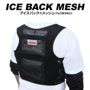 ブレイン アイスバック  メッシュ胸ベルト付き  MESH-551 背中 脇を冷却 熱中症対策 猛暑対策｜acetech