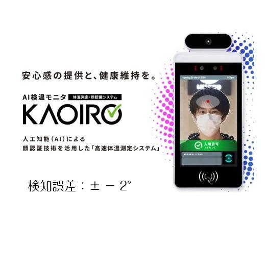 kaoiro カオイロ AI 検温モニタ Bluetooth対応 スタンド込み (初期調整代込み）体...